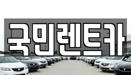 부산 서구 충무동1가 렌트카 전문 국민렌트카