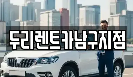 부산 서구 충무동1가 렌트카 전문 두리렌트카남구지점