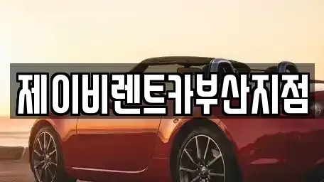 부산 서구 충무동1가 렌트카 전문 제이비렌트카부산지점
