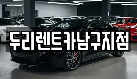 부산 영도구 봉래동1가 렌트카 전문 두리렌트카남구지점