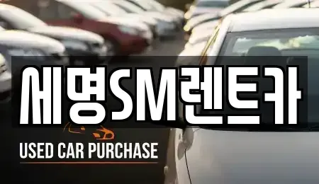 부산 영도구 봉래동1가 렌트카 전문 세명SM렌트카