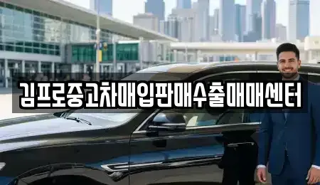부산 영도구 봉래동1가 중고차매입 전문 김프로중고차매입판매수출매매센터