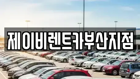 부산 영도구 영선동3가 렌트카 전문 제이비렌트카부산지점