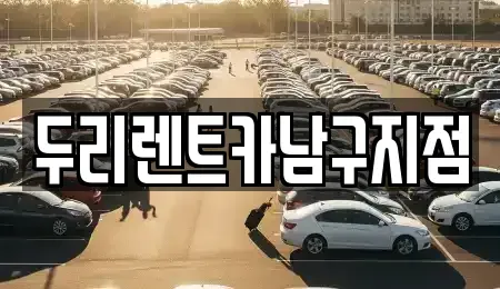 부산 중구 부평동1가 렌트카 전문 두리렌트카남구지점
