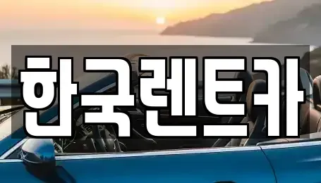 부산 중구 부평동1가 렌트카 전문 한국렌트카