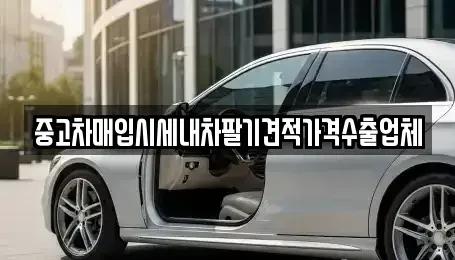 부산 중구 부평동1가 중고차매입 전문 중고차매입시세내차팔기견적가격수출업체