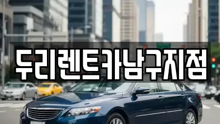 부산 중구 부평동2가 렌트카 전문 두리렌트카남구지점