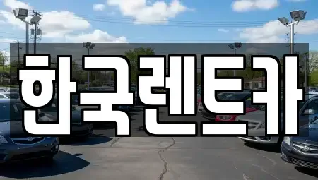 부산 중구 부평동2가 렌트카,단기렌트카,장기렌트카,중고차,중고차매매,중고차매입