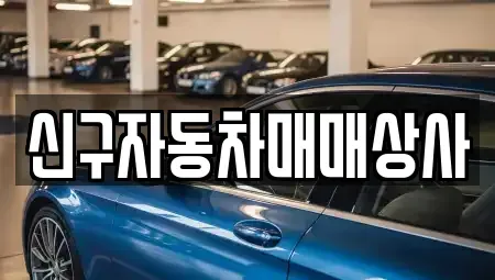 부산 중구 부평동2가 중고차 전문 신구자동차매매상사