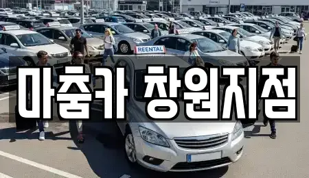 부산광역시 강서구 성북동 렌트카 전문 마춤카 창원지점