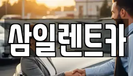 부산광역시 강서구 성북동 렌트카 전문 삼일렌트카