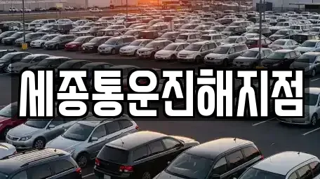 부산광역시 강서구 성북동 렌트카 전문 세종통운진해지점