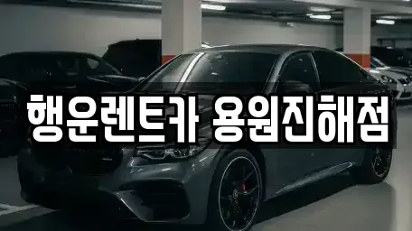 부산광역시 강서구 성북동 렌트카 전문 행운렌트카 용원진해점