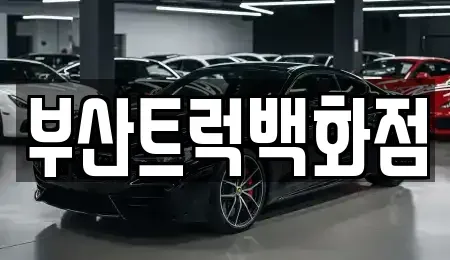 부산광역시 강서구 성북동 중고차매매 전문 부산트럭백화점