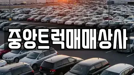 부산광역시 강서구 성북동 중고차매매 전문 중앙트럭매매상사