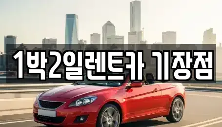 부산광역시 기장군 렌트카 전문 1박2일렌트카 기장점