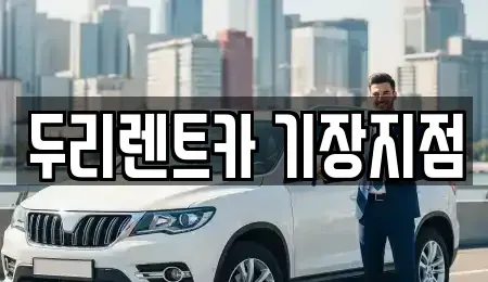 부산광역시 기장군 렌트카 전문 두리렌트카 기장지점