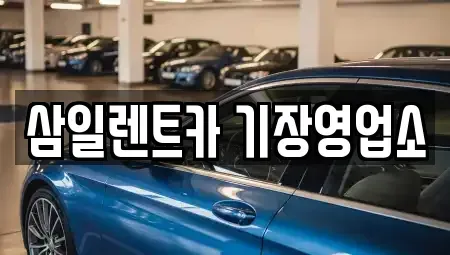 부산광역시 기장군 렌트카 전문 삼일렌트카 기장영업소
