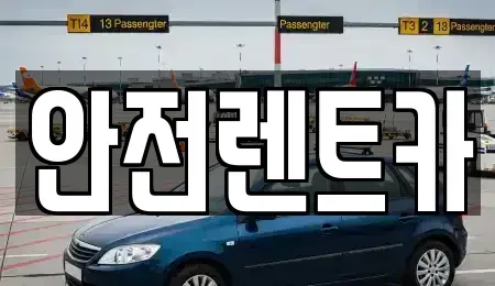 부산광역시 기장군 렌트카 전문 안전렌트카