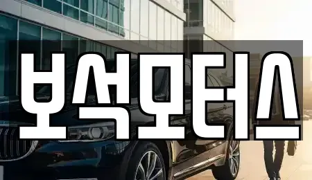 부산광역시 기장군 중고차 전문 보석모터스