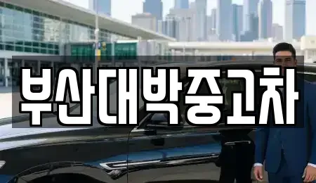 부산광역시 기장군 중고차,렌트카,중고차매입,중고차매매,장기렌트카,단기렌트카