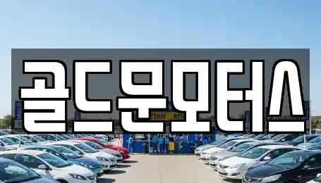부산광역시 기장군 중고차매매 전문 골드문모터스