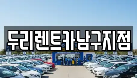 부산광역시 남구 문현동 렌트카 전문 두리렌트카남구지점