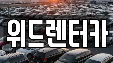 부산광역시 남구 문현동 렌트카 전문 위드렌터카