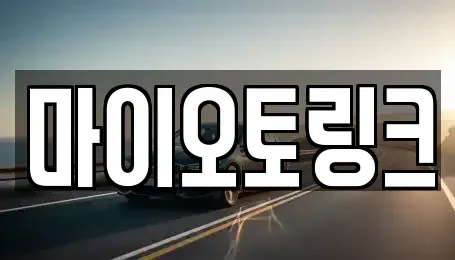 부산광역시 수영구 남천동 렌트카 전문 마이오토링크