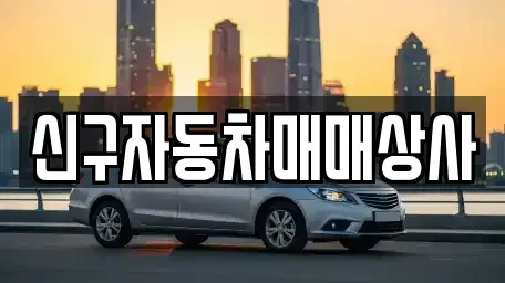 부산광역시 수영구 남천동 중고차매매 전문 신구자동차매매상사