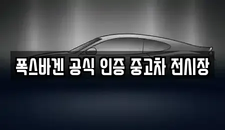 부산광역시 수영구 남천동 중고차매매 전문 폭스바겐 공식 인증 중고차 전시장