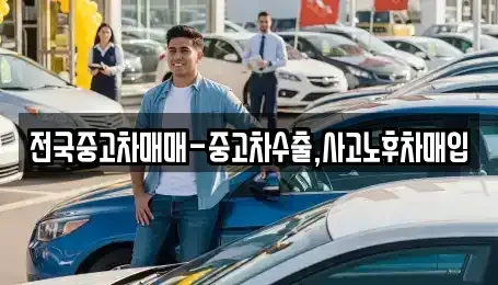 부산광역시 수영구 남천동 중고차매입 전문 전국중고차매매-중고차수출,사고노후차매입
