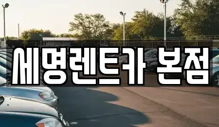 부산광역시 영도구 영선동2가 렌트카 전문 세명렌트카 본점