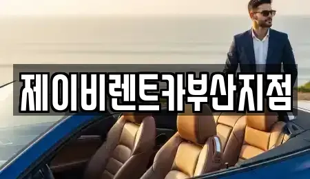 부산광역시 영도구 영선동2가 렌트카 전문 제이비렌트카부산지점
