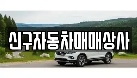 부산광역시 영도구 영선동2가 장기렌트카,중고차,렌트카,단기렌트카,중고차매입,중고차매매