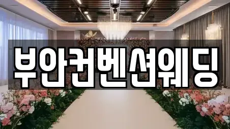 추천 전북특별자치도 부안군 부안읍 예식장 TOP 5 위치