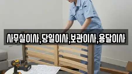 사무실이사,당일이사,보관이사,용달이사