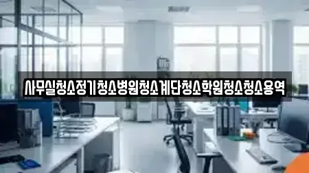 사무실청소정기청소병원청소계단청소학원청소청소용역