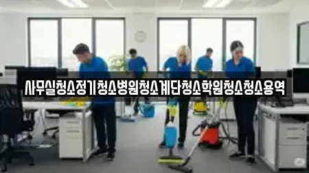 사무실청소정기청소병원청소계단청소학원청소청소용역
