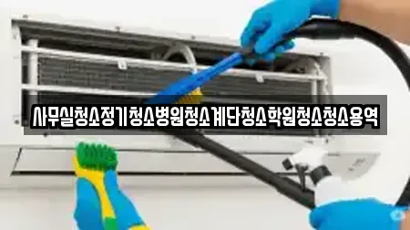 사무실청소정기청소병원청소계단청소학원청소청소용역
