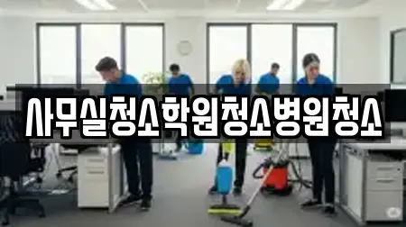 서울 구로구 신도림동 사무실청소 추천 업체 TOP 18