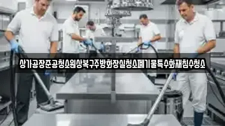 상가공장준공청소원상복구주방화장실청소폐기물특수화재침수청소