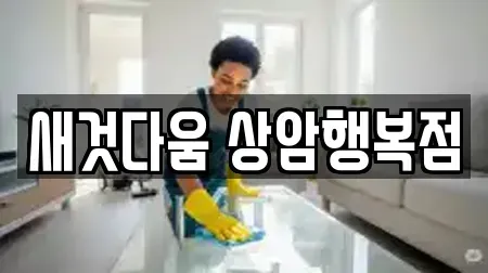 새것다움 상암행복점