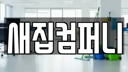 새집컴퍼니