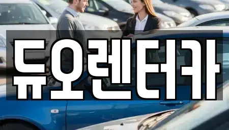 서울 광진구 능동 렌트카 전문 듀오렌터카