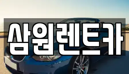 서울 광진구 능동 렌트카 전문 삼원렌트카