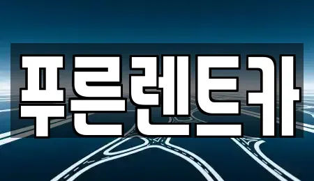 서울 광진구 능동 렌트카 전문 푸른렌트카