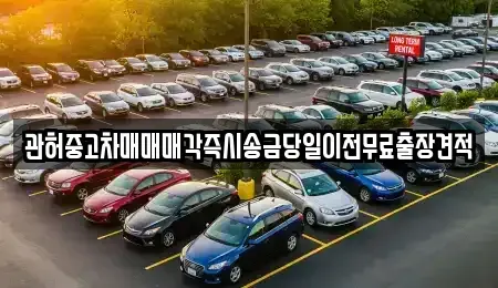 서울 광진구 능동 중고차,렌트카,중고차매입,중고차매매,장기렌트카,단기렌트카