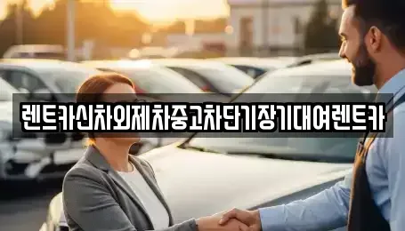 서울 광진구 능동 중고차 전문 렌트카신차외제차중고차단기장기대여렌트카