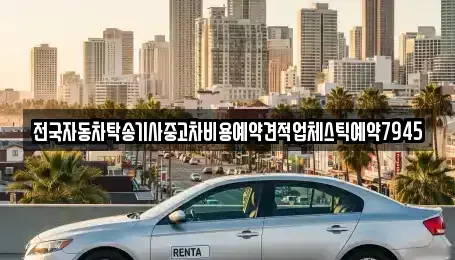 서울 광진구 능동 중고차 전문 전국자동차탁송기사중고차비용예약견적업체스틱예약7945